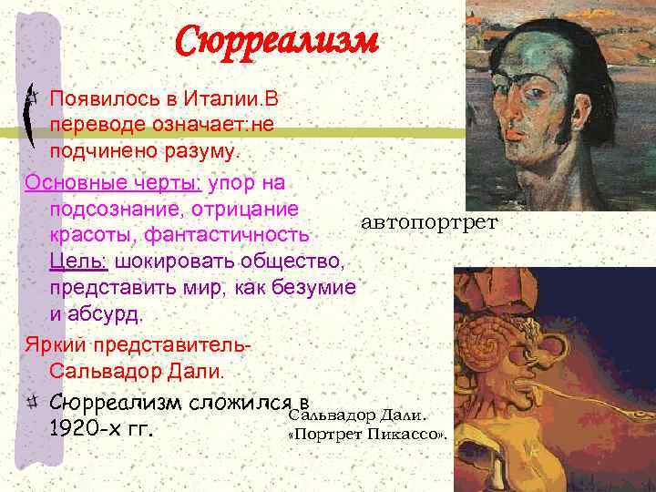 Сюрреализм Появилось в Италии. В переводе означает: не подчинено разуму. Основные черты: упор на