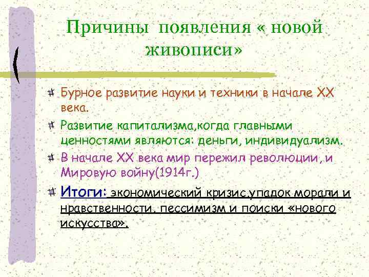 Причины появления « новой живописи» Бурное развитие науки и техники в начале ХХ века.
