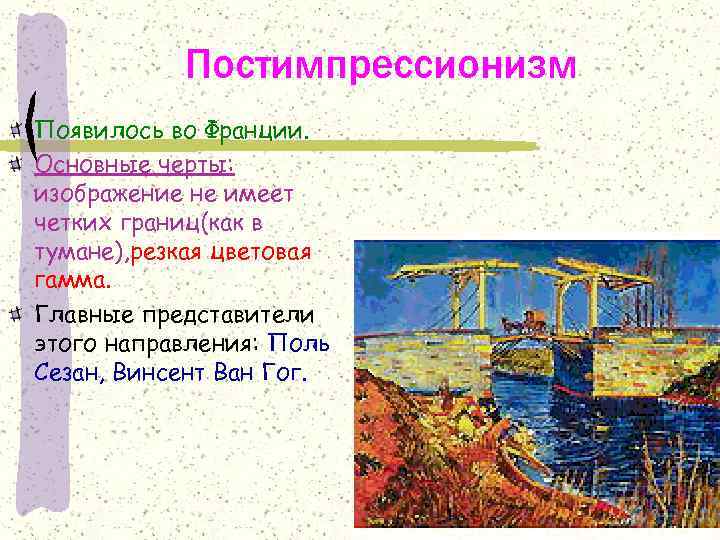 Постимпрессионизм Появилось во Франции. Основные черты: изображение не имеет четких границ(как в тумане), резкая