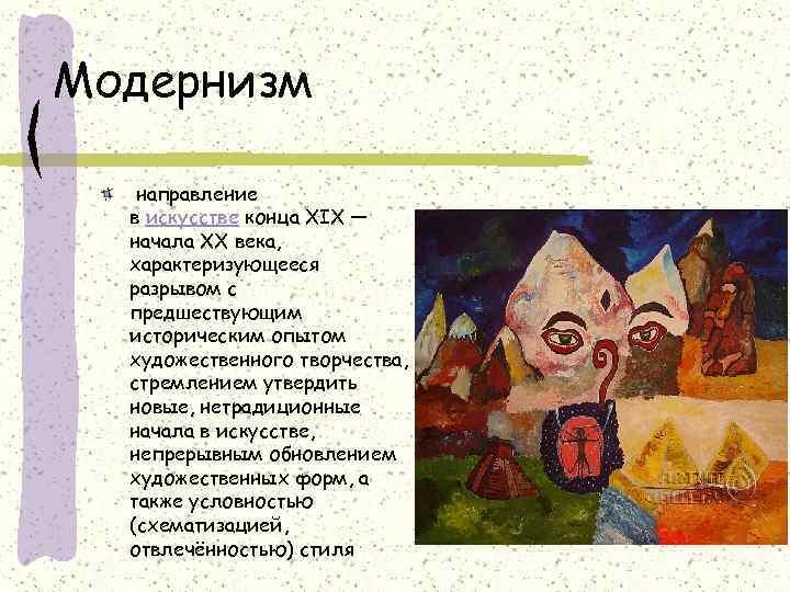 Модернизм направление в искусстве конца XIX — начала XX века, характеризующееся разрывом с предшествующим