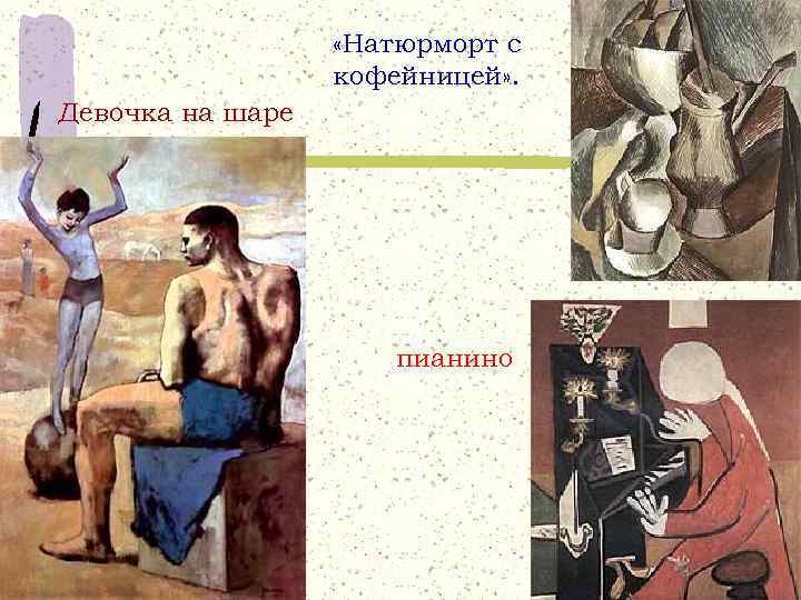  «Натюрморт с кофейницей» . Девочка на шаре пианино 