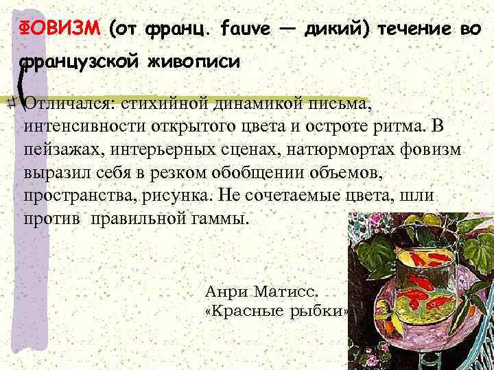 ФОВИЗМ (от франц. fauve — дикий) течение во французской живописи Отличался: стихийной динамикой письма,