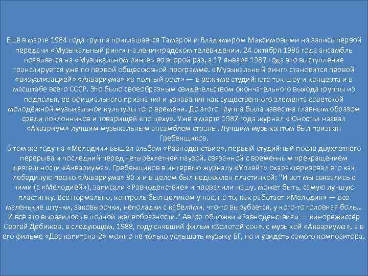 Ещё в марте 1984 года группа приглашается Тамарой и Владимиром Максимовыми на запись первой