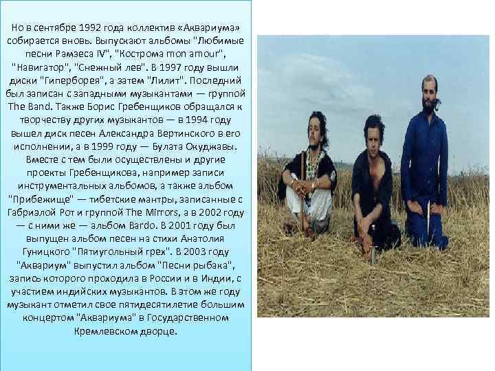Но в сентябре 1992 года коллектив «Аквариума» собирается вновь. Выпускают альбомы "Любимые песни Рамзеса