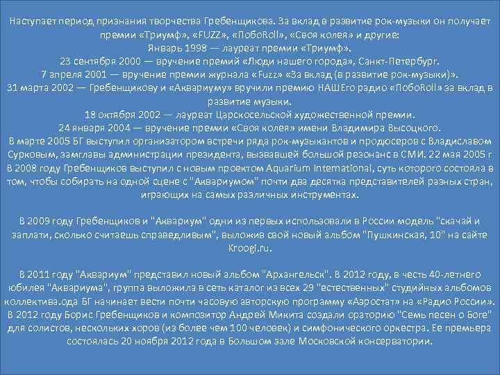 Наступает период признания творчества Гребенщикова. За вклад в развитие рок-музыки он получает премии «Триумф»