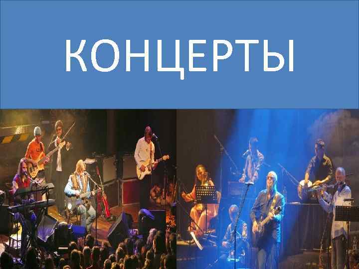 КОНЦЕРТЫ 