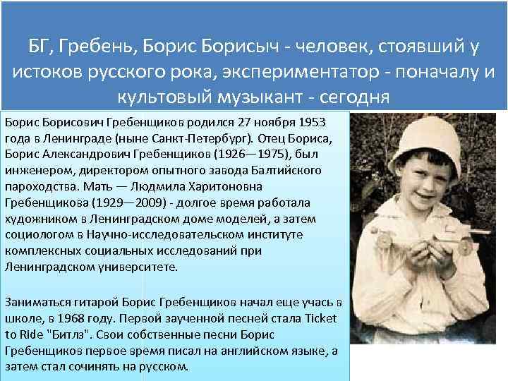 БГ, Гребень, Борисыч - человек, стоявший у истоков русского рока, экспериментатор - поначалу и