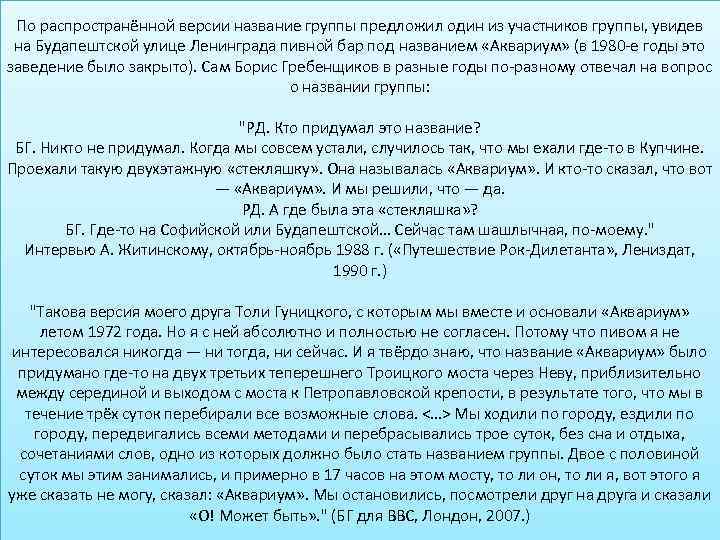 По распространённой версии название группы предложил один из участников группы, увидев на Будапештской улице