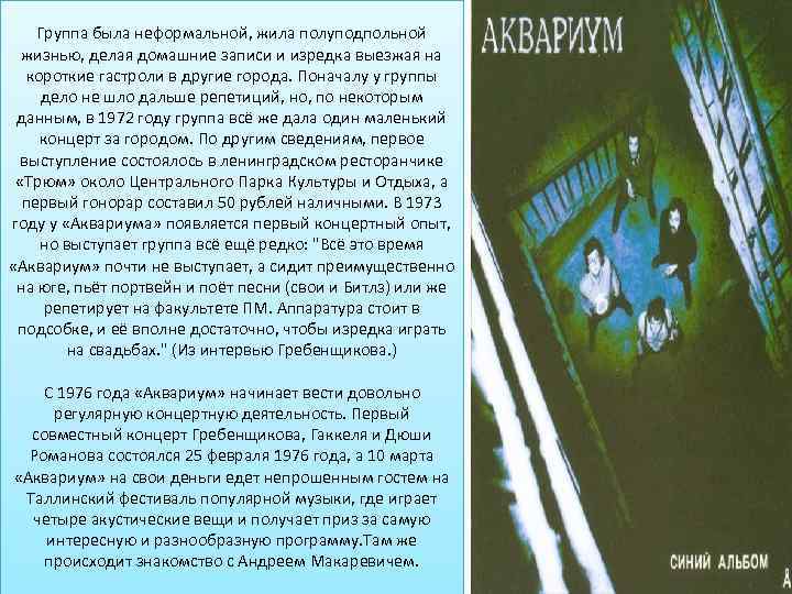 Группа была неформальной, жила полуподпольной жизнью, делая домашние записи и изредка выезжая на короткие