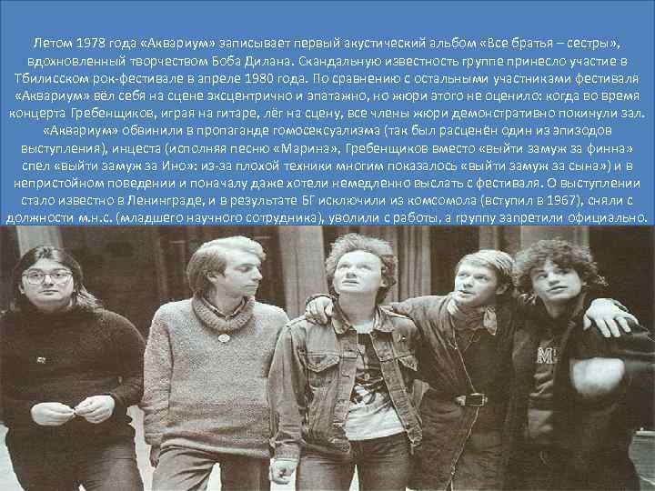 Летом 1978 года «Аквариум» записывает первый акустический альбом «Все братья – сестры» , вдохновленный