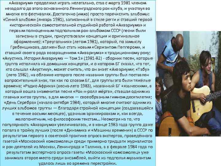  «Аквариум» продолжил играть нелегально, став с марта 1981 членом незадолго до этого основанного