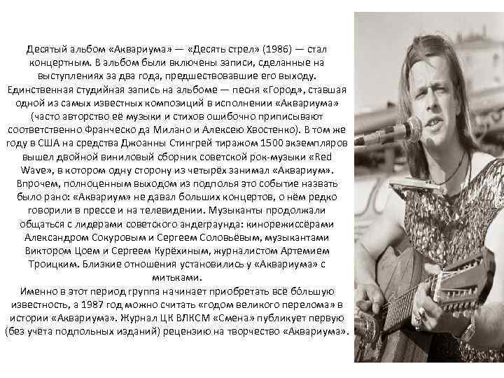 Десятый альбом «Аквариума» — «Десять стрел» (1986) — стал концертным. В альбом были включены