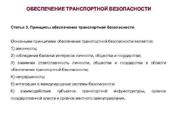 Обеспечение транспортной безопасности. Принципы транспортной безопасности. Основные принципы обеспечения транспортной безопасности. Назовите принципы обеспечения транспортной безопасности. Целями обеспечения транспортной безопасности являются.