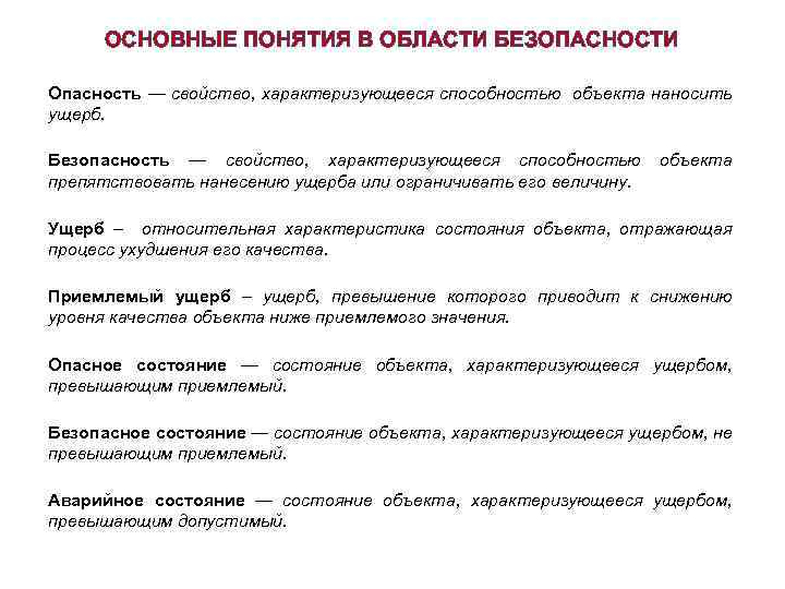 ОСНОВНЫЕ ПОНЯТИЯ В ОБЛАСТИ БЕЗОПАСНОСТИ Опасность — свойство, характеризующееся способностью объекта наносить ущерб. Безопасность
