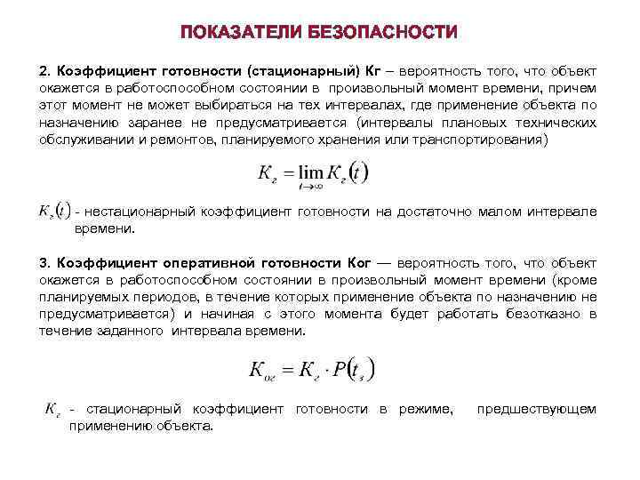 Показатели готовности. Нестационарный коэффициент готовности формула. Стационарный коэффициент готовности. Стационарный коэффициент готовности формула. Вероятность восстановления работоспособного состояния объекта.