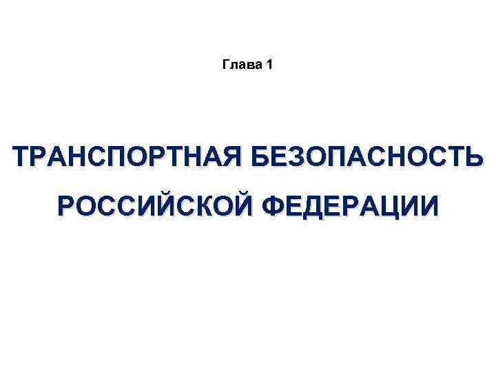 Глава 1 ТРАНСПОРТНАЯ БЕЗОПАСНОСТЬ РОССИЙСКОЙ ФЕДЕРАЦИИ 
