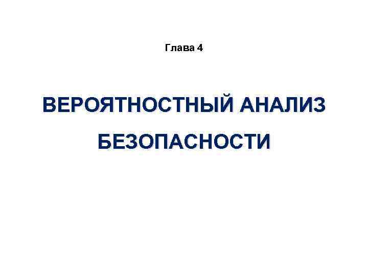 Глава 4 ВЕРОЯТНОСТНЫЙ АНАЛИЗ БЕЗОПАСНОСТИ 