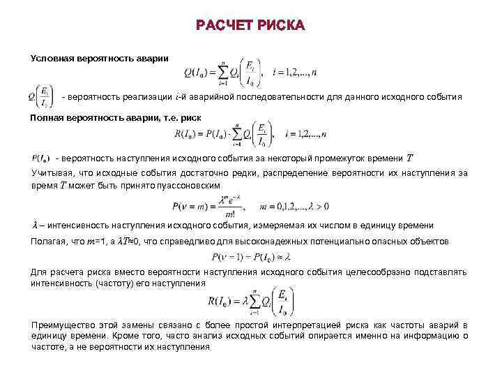 Расчет рисков