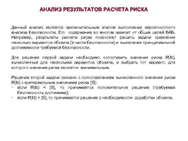АНАЛИЗ РЕЗУЛЬТАТОВ РАСЧЕТА РИСКА Данный анализ является заключительным этапом выполнения вероятностного анализа безопасности. Его