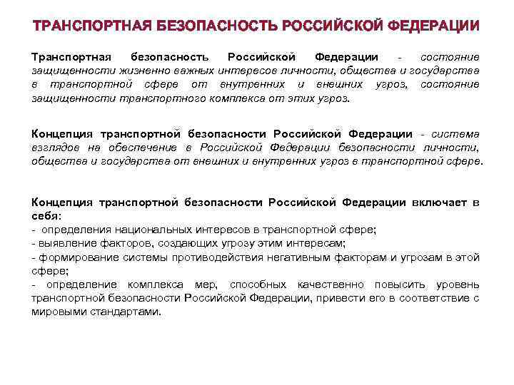 ТРАНСПОРТНАЯ БЕЗОПАСНОСТЬ РОССИЙСКОЙ ФЕДЕРАЦИИ Транспортная безопасность Российской Федерации состояние защищенности жизненно важных интересов личности,