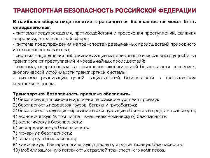 ТРАНСПОРТНАЯ БЕЗОПАСНОСТЬ РОССИЙСКОЙ ФЕДЕРАЦИИ В наиболее общем виде понятие «транспортная безопасность» может быть определено