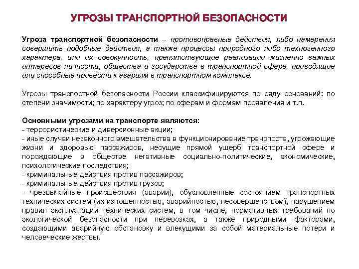 УГРОЗЫ ТРАНСПОРТНОЙ БЕЗОПАСНОСТИ Угроза транспортной безопасности – противоправные действия, либо намерения совершить подобные действия,