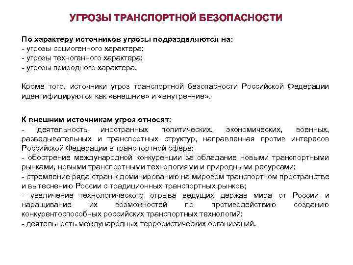 УГРОЗЫ ТРАНСПОРТНОЙ БЕЗОПАСНОСТИ По характеру источников угрозы подразделяются на: - угрозы социогенного характера; -