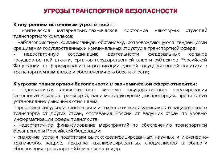 УГРОЗЫ ТРАНСПОРТНОЙ БЕЗОПАСНОСТИ К внутренним источникам угроз относят: - критическое материально-техническое состояние некоторых отраслей