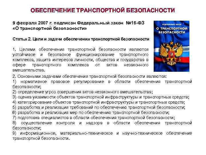 ОБЕСПЕЧЕНИЕ ТРАНСПОРТНОЙ БЕЗОПАСНОСТИ 9 февраля 2007 г. подписан Федеральный закон № 16 -ФЗ «О