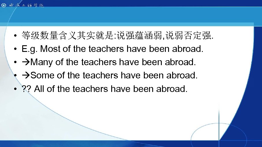  • • • 等级数量含义其实就是: 说强蕴涵弱, 说弱否定强. E. g. Most of the teachers have