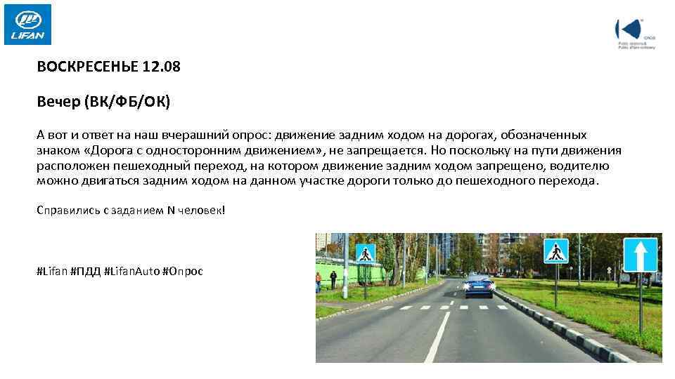 Движение задним ходом разрешено. Движение задним ходом по дороге. Движение задним ходом на дорогах с односторонним движением. Движение задним ходом по одностороннему движению. Движение задним ходом разрешается на дороге с односторонним.