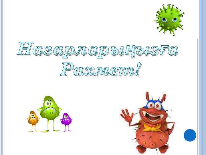 Назарларыңызға Рахмет! 