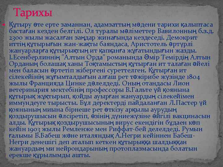 Тарихы Құтыру өте ерте заманнан, адамзаттың мәдени тарихи қалыптаса бастаған кезден белгілі. Ол туралы