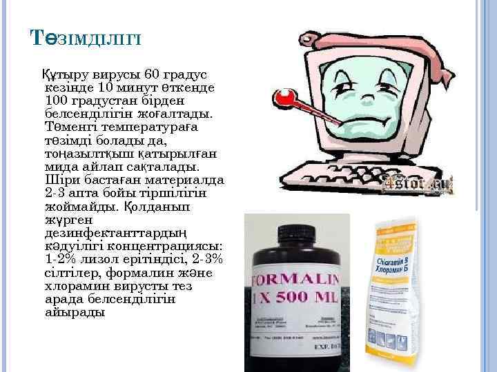 ТӨЗІМДІЛІГІ Құтыру вирусы 60 градус кезінде 10 минут өткенде 100 градустан бірден белсенділігін жоғалтады.