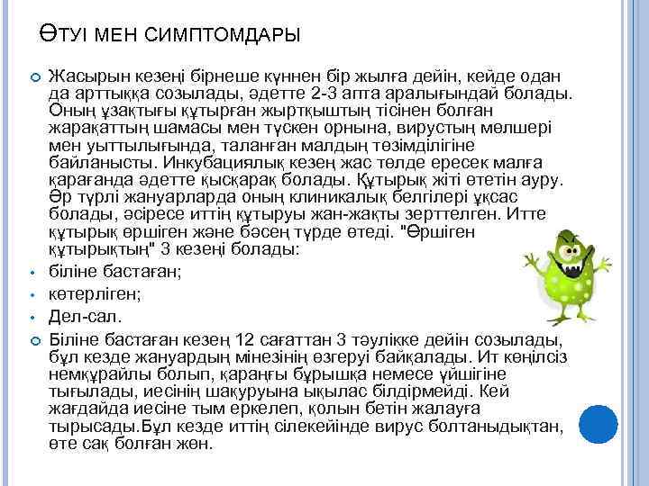 ӨТУІ МЕН СИМПТОМДАРЫ • • • Жасырын кезеңі бірнеше күннен бір жылға дейін, кейде