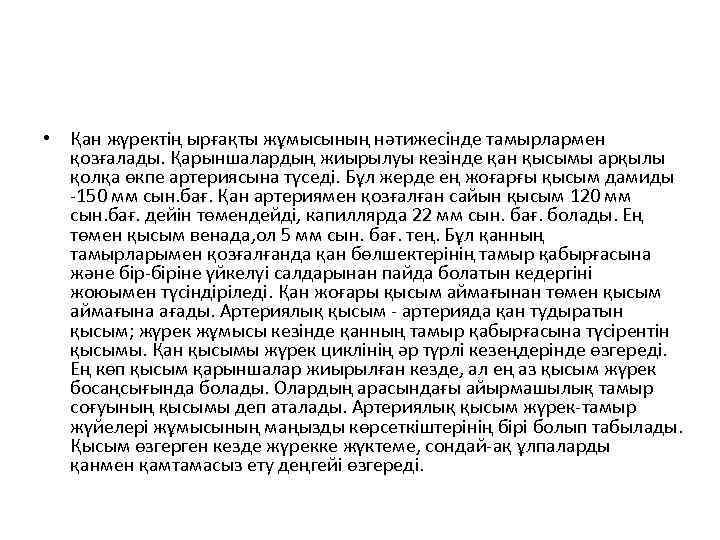  • Қан жүректің ырғақты жұмысының нәтижесінде тамырлармен қозғалады. Қарыншалардың жиырылуы кезінде қан қысымы