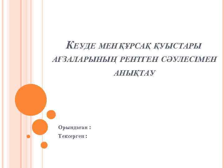КЕУДЕ МЕН ҚҰРСАҚ ҚУЫСТАРЫ АҒЗАЛАРЫНЫҢ РЕНТГЕН СӘУЛЕСІМЕН АНЫҚТАУ Орындаған : Тексерген : 
