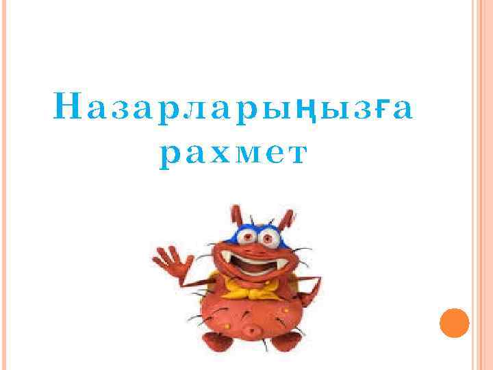 Назарларыңызға рахмет 