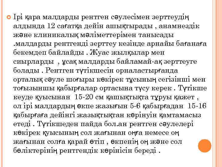  Ірі қара малдарды рентген сәулесімен зерттеудің алдында 12 сағатқа дейін ашықтырады , анамнездік