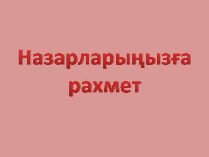 Назарларыңызға рахмет 