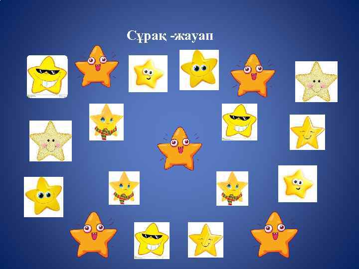 Сұрақ -жауап 