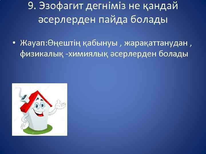 9. Эзофагит дегніміз не қандай әсерлерден пайда болады • Жауап: Өңештің қабынуы , жарақаттанудан