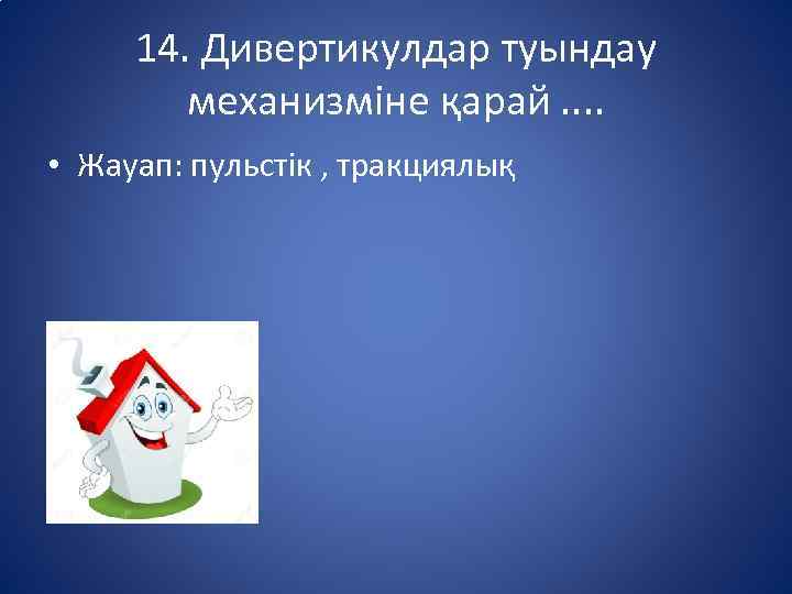 14. Дивертикулдар туындау механизміне қарай. . • Жауап: пульстік , тракциялық 