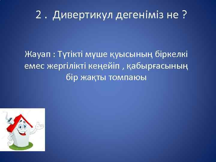 2. Дивертикул дегеніміз не ? Жауап : Түтікті мүше қуысының біркелкі емес жергілікті кеңейіп