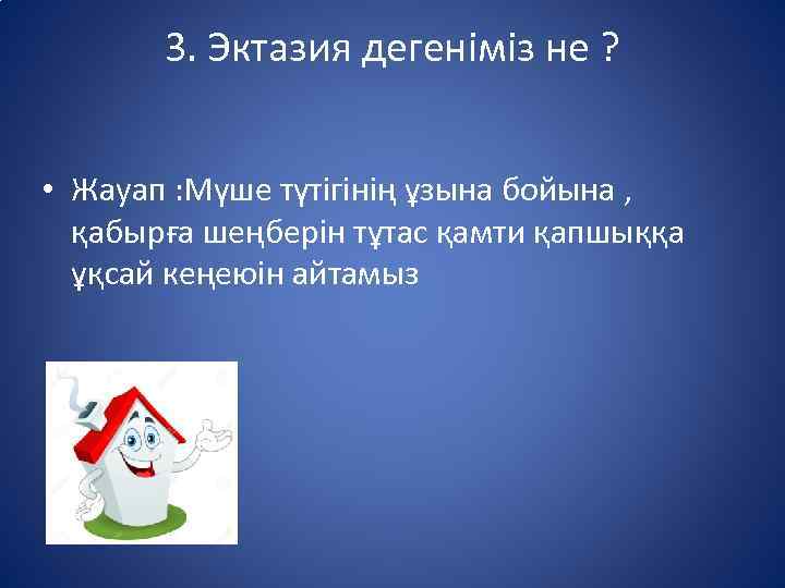 3. Эктазия дегеніміз не ? • Жауап : Мүше түтігінің ұзына бойына , қабырға