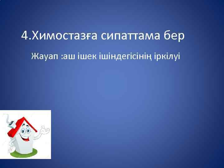 4. Химостазға сипаттама бер Жауап : аш ішек ішіндегісінің іркілуі 