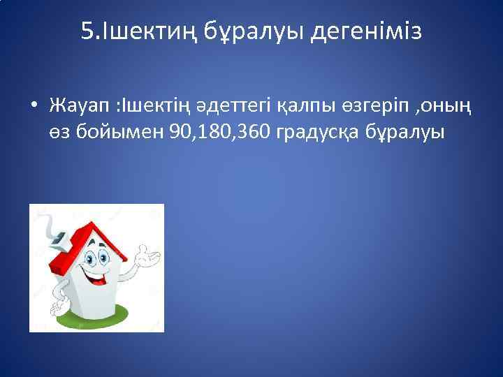 5. Ішектиң бұралуы дегеніміз • Жауап : Ішектің әдеттегі қалпы өзгеріп , оның өз