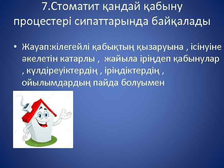 7. Стоматит қандай қабыну процестері сипаттарында байқалады • Жауап: кілегейлі қабықтың қызаруына , ісінуіне