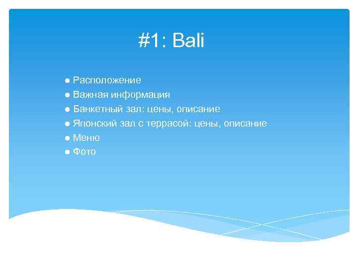 #1: Bali ● Расположение ● Важная информация ● Банкетный зал: цены, описание ● Японский