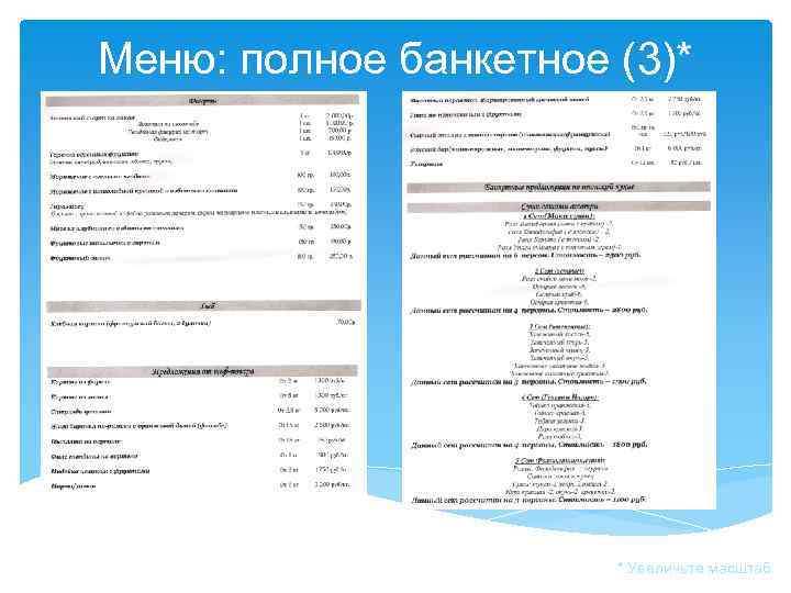 Меню: полное банкетное (3)* * Увеличьте масштаб 
